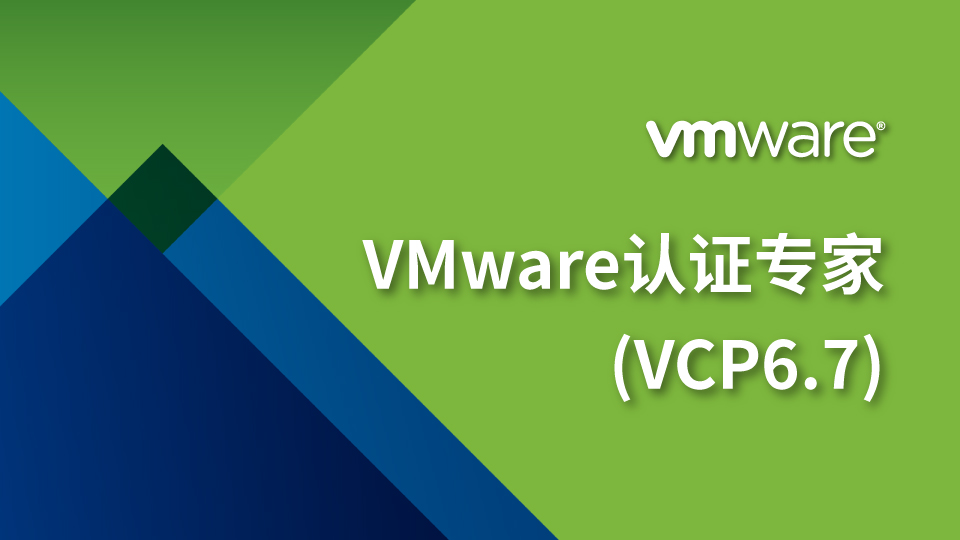 VMwave认证专家(VCP6.7)