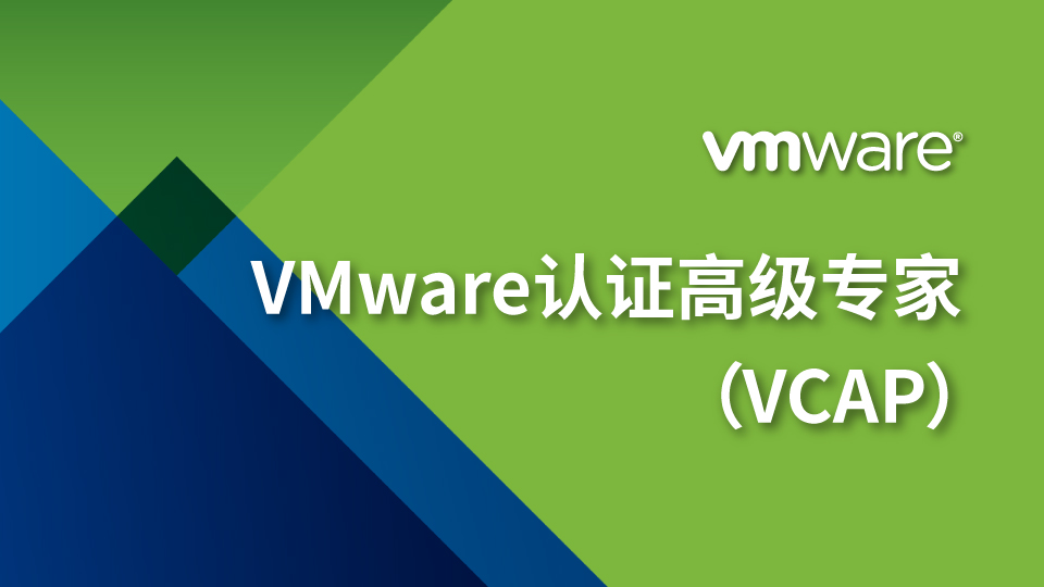 VMware认证高级专家（VCAP）