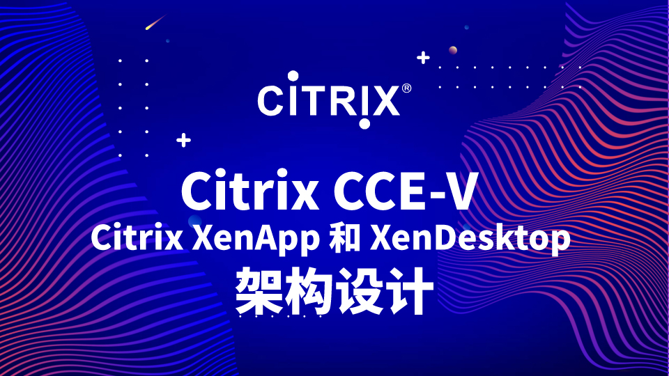  Citrix CCE-V Citrix XenApp 和 XenDesktop 架构设计