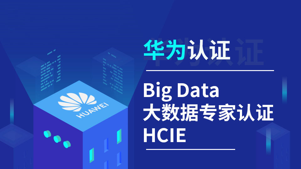  华为HCIE-Big Data大数据专家认证