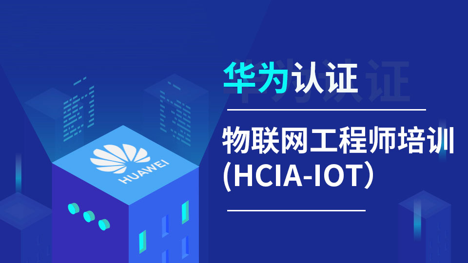  华为物联网(HCIA-IoT)