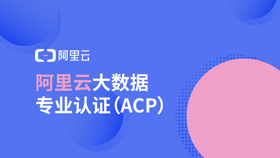 阿里云大数据专业认证(ACP)