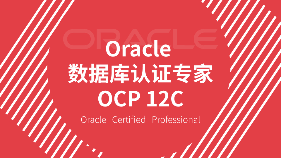 Oracle数据库认证专家 OCP 12C