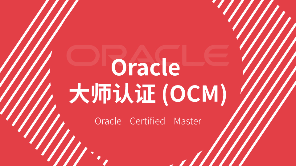 Oracle大师认证(OCM)