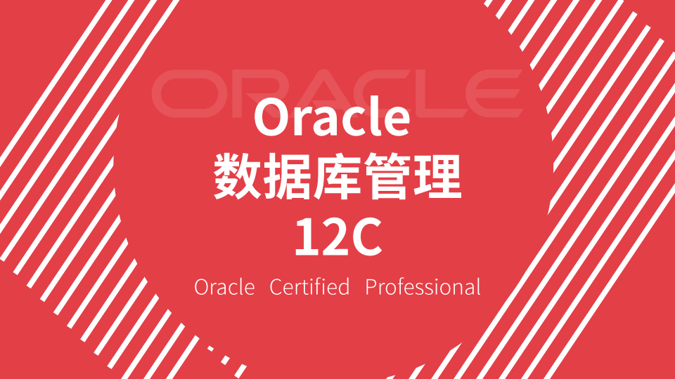 Oracle数据库管理 12C