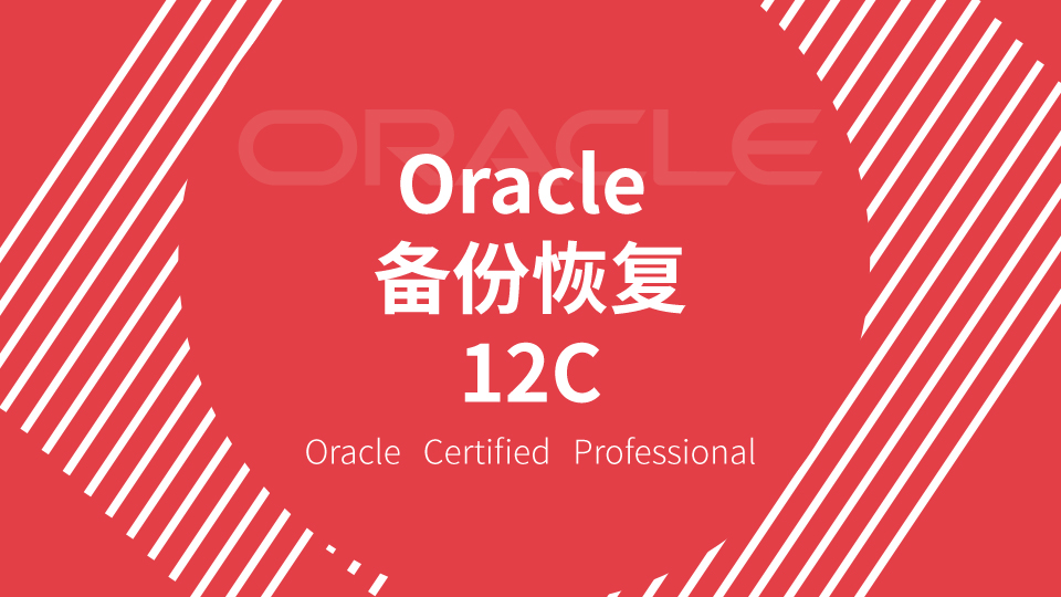 Oracle备份恢复 12C