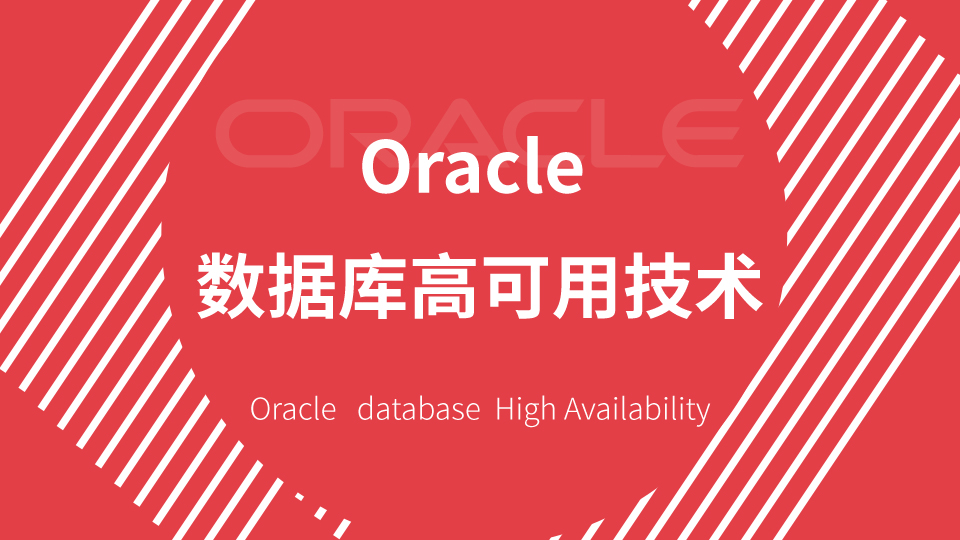 Oracle数据库高可用技术