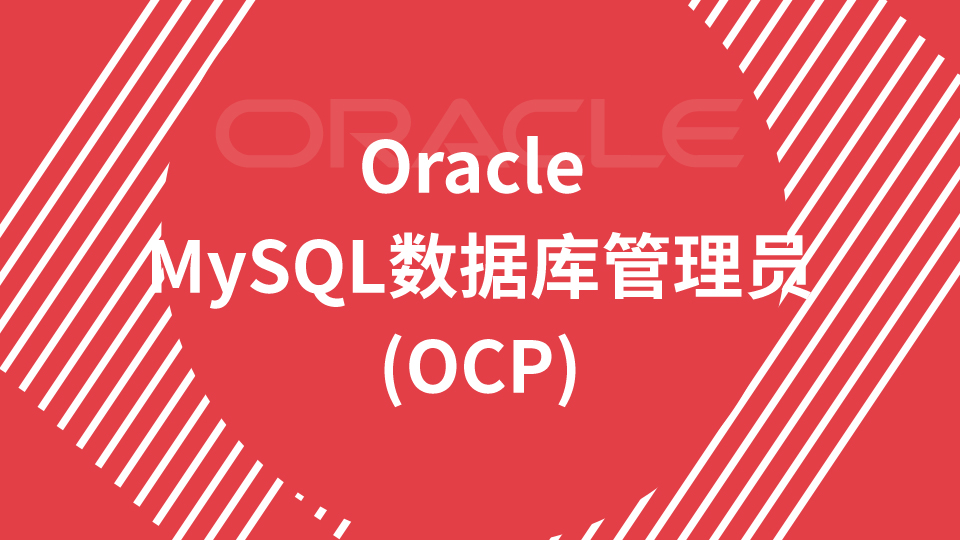 Oracle MySQL数据库管理员(OCP)