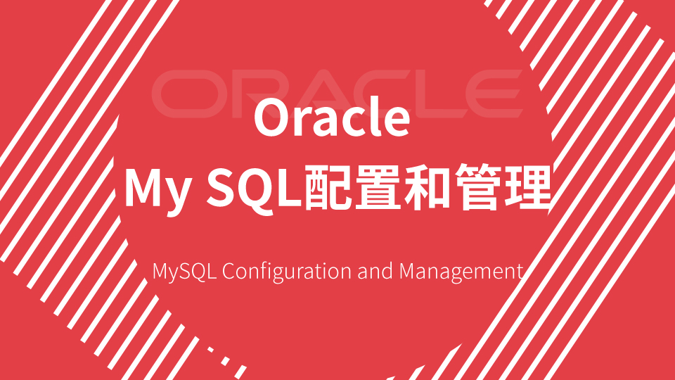 Oracle My SQL配置和管理
