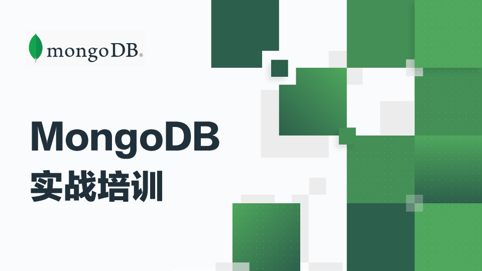  MongoDB实战培训