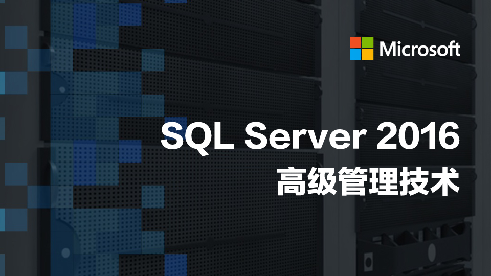  SQL Server 2016高级管理技术