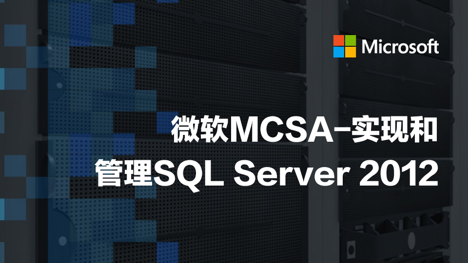  微软MCSA-实现和管理SQL Server 2012