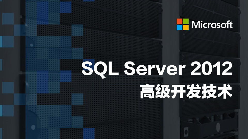 SQL Server 2012高级开发技术