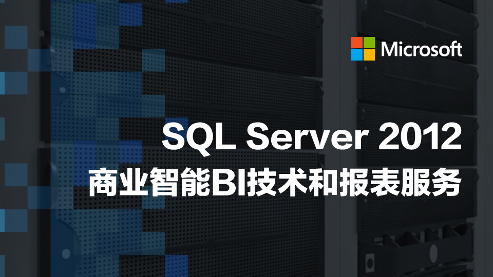 SQL Server 2012商业智能BI技术和报表服务