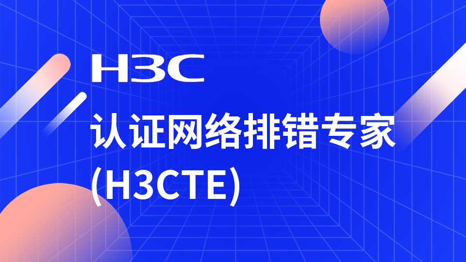  H3C认证网络排错专家(H3CTE)