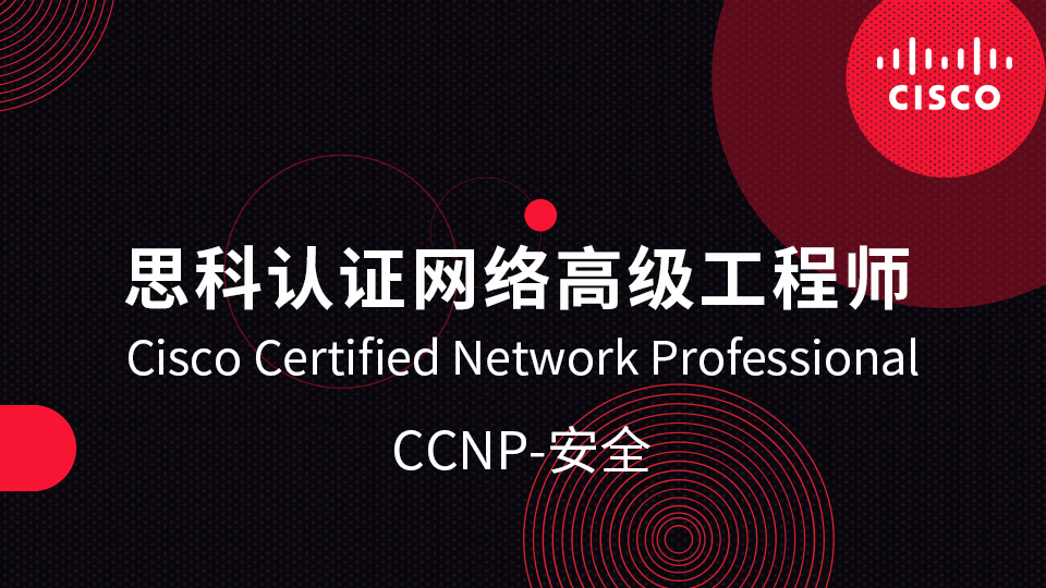 思科认证网络高级工程师CCNP-安全