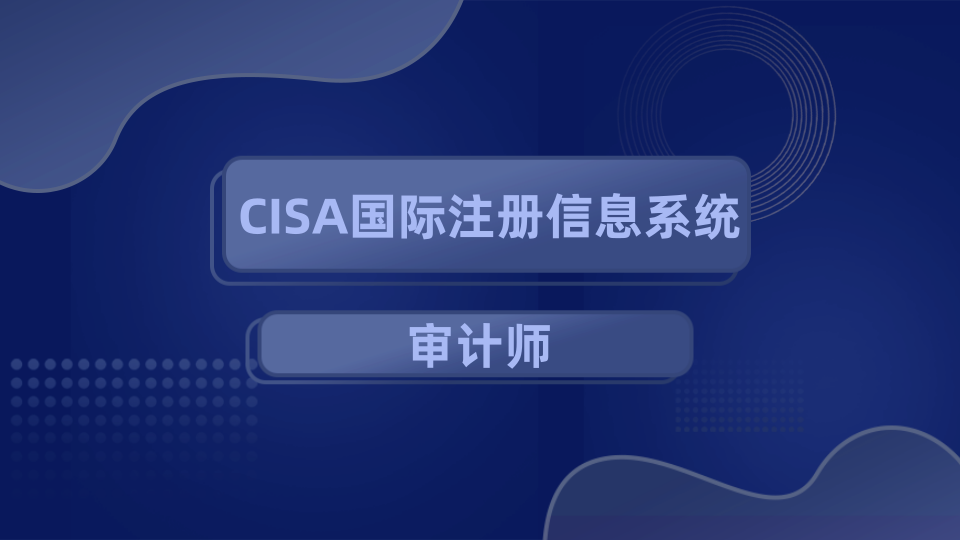 CISA国际注册信息系统审计师