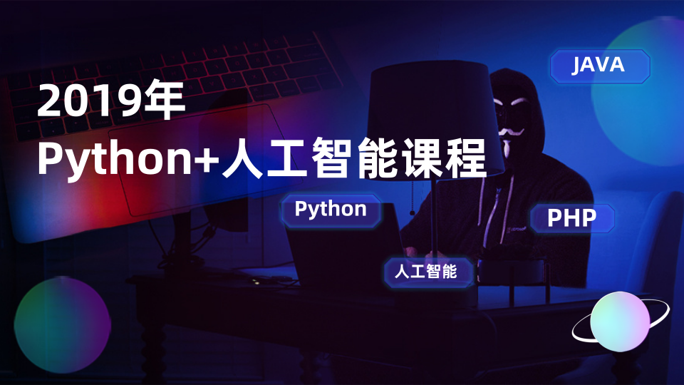 Python+人工智能课程