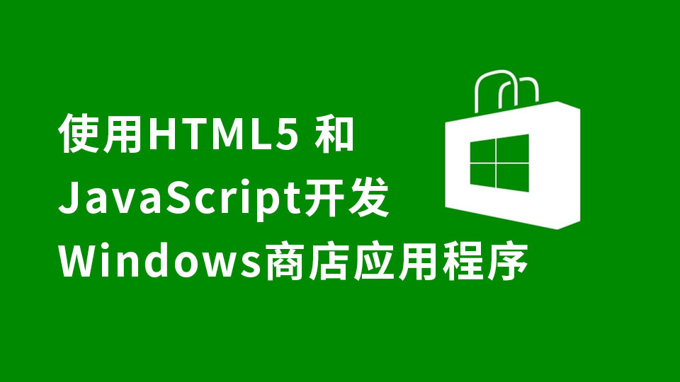 使用HTML5和JavaScript开发Windows商店应用程序