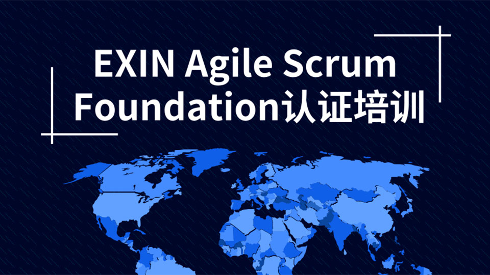 EXIN Agile Scrum Foundation认证培训