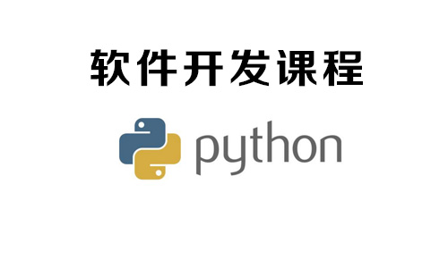 Python认证专题小图