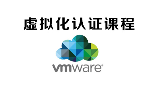 VMware认证专题小图