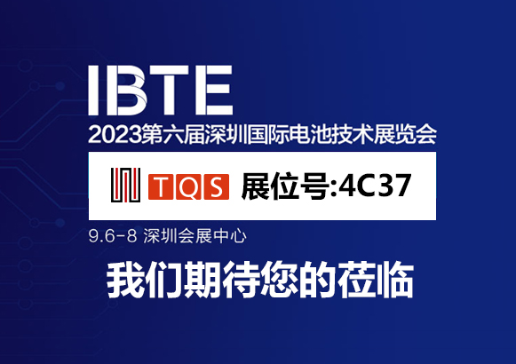 9月6日，TQS与您相约在深圳国际电池展（展位：4C37）