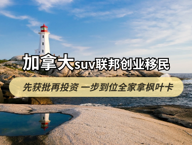 移民加拿大的快车道  6-8月登陆加拿大