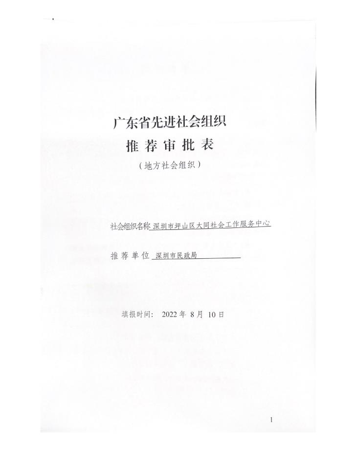 广东省先进社会组织推荐审批表-深圳市坪山区大同社会工作服务中心材料_00