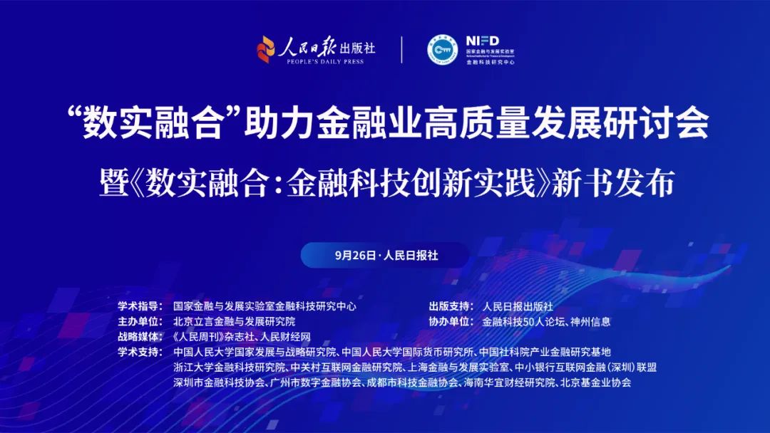 《数实融合：金融科技创新实践》在京发布，第四届金融科技创新案例征集启动