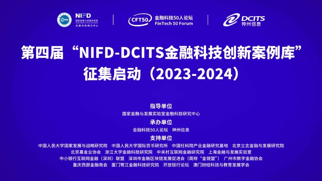 第四届“NIFD-DCITS金融科技创新案例库”征集启动（2023-2024）