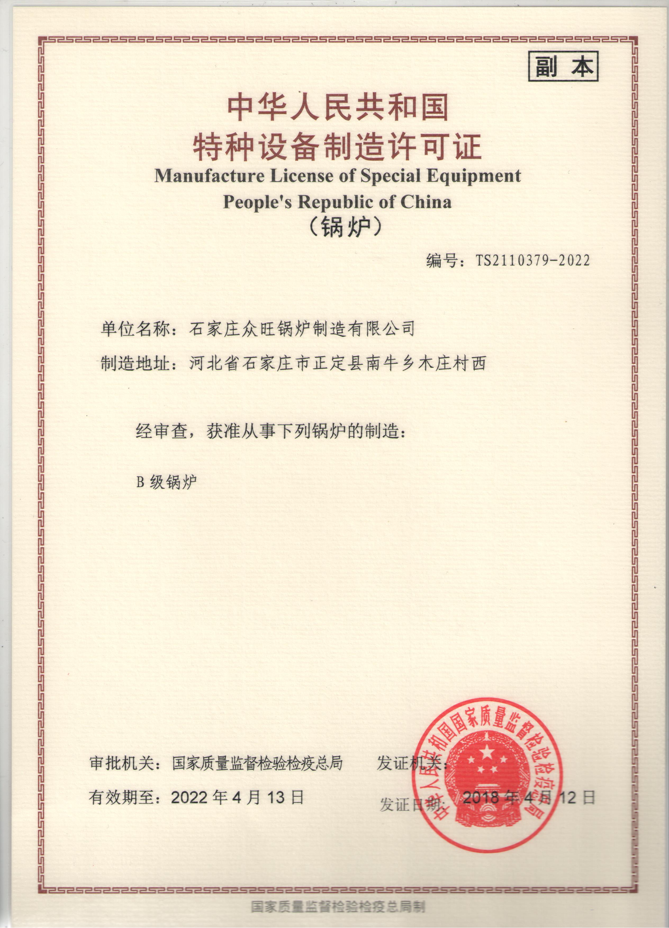 特种设备制造许可证-B级锅炉