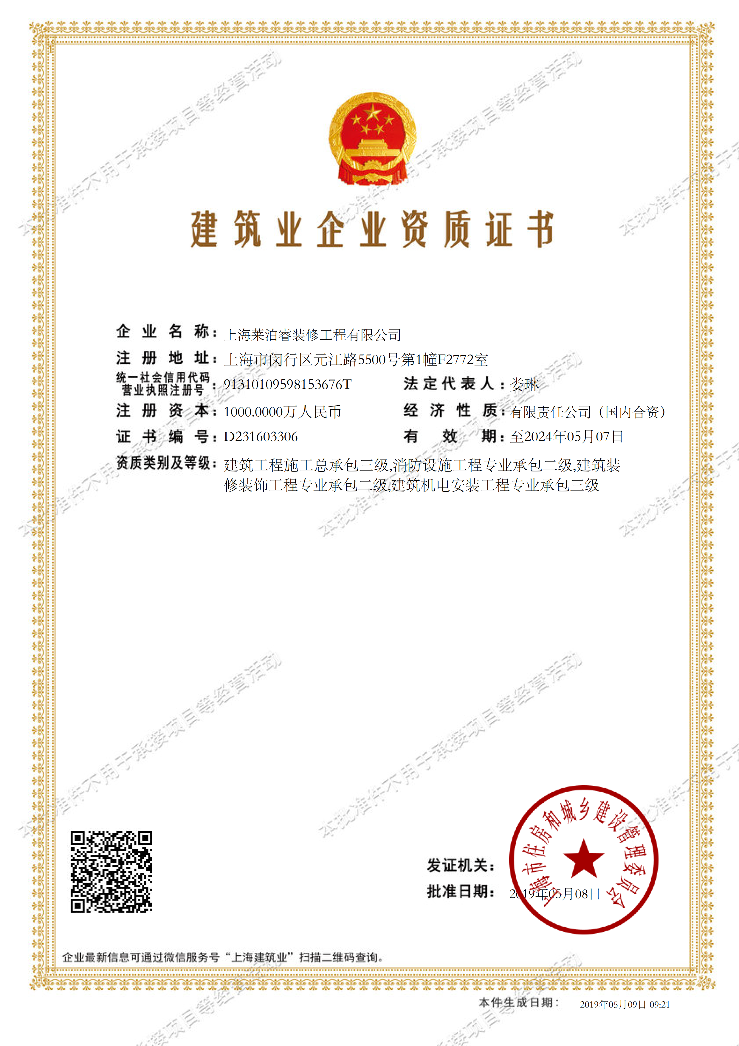 上海莱泊睿装修工程有限公司建筑业企业资质证书-20190509092114473_1