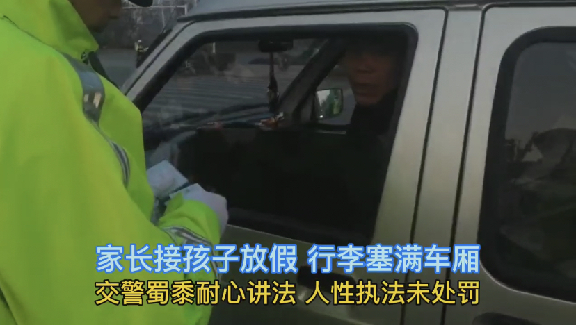 常德,面包车,接,孩子,行李,堆满,车,交警,人性, . 常德：面包车接孩子行李堆满车  交警人性执法教育放行
