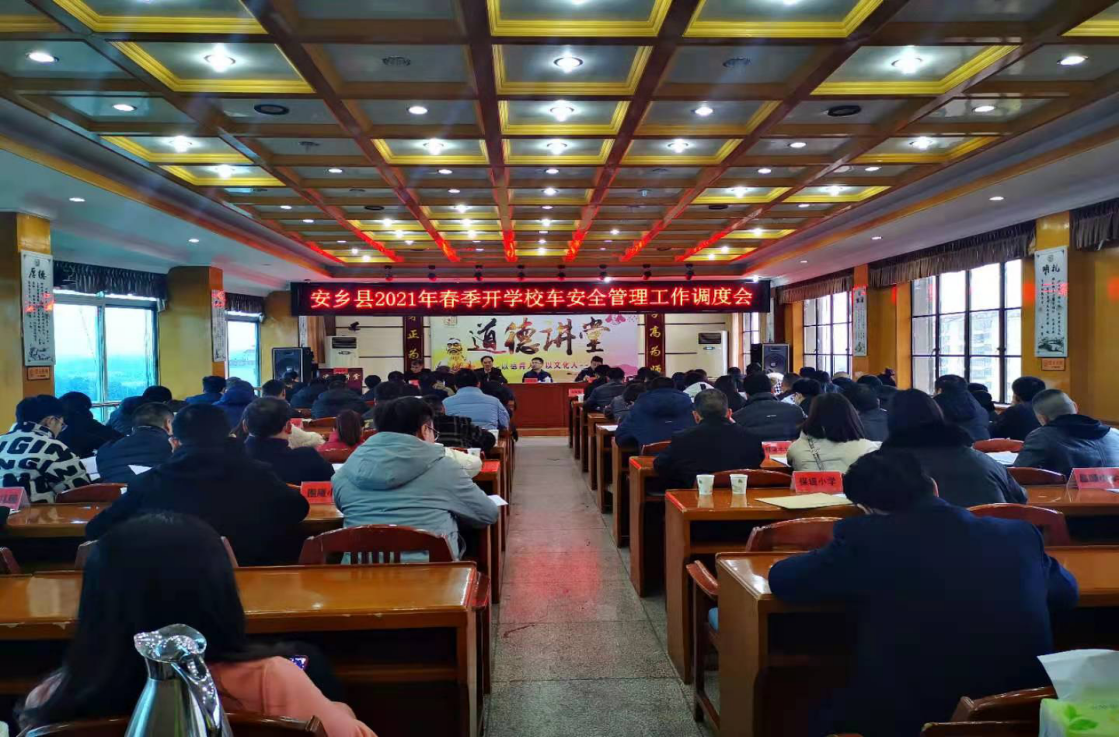 安乡,召开,2021年,春季,开学,校车,安全,警察, . 安乡：召开2021年春季开学校车安全管理工作调度会