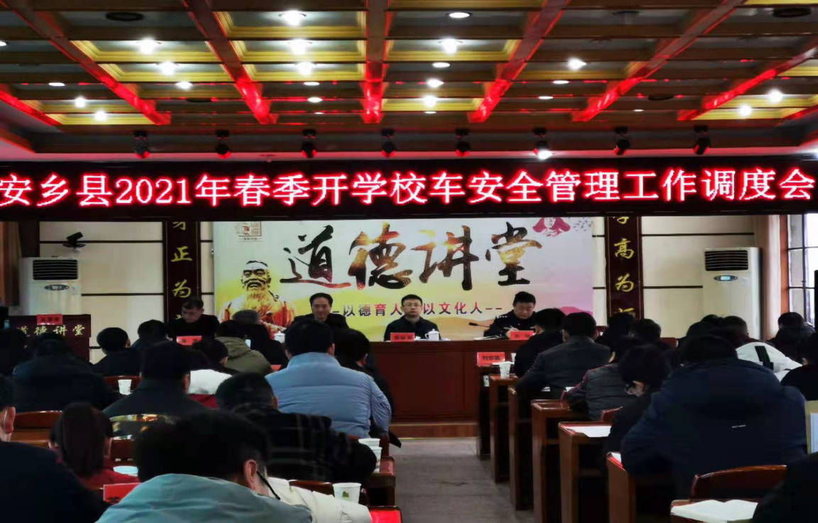 安乡,召开,2021年,春季,开学,校车,安全,警察, . 安乡：召开2021年春季开学校车安全管理工作调度会