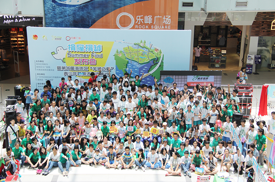 广州-5、20150821捐窿捐罅SummerFind暑期活动