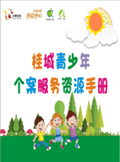 桂城青少年个案服务手册_170x230