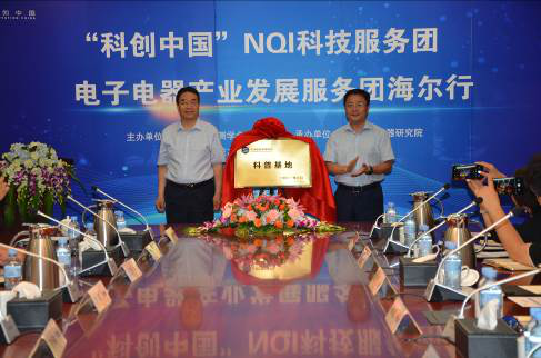 “科创中国”NQI科技服务电子电器产业发展服务团海尔行活动在青岛举办