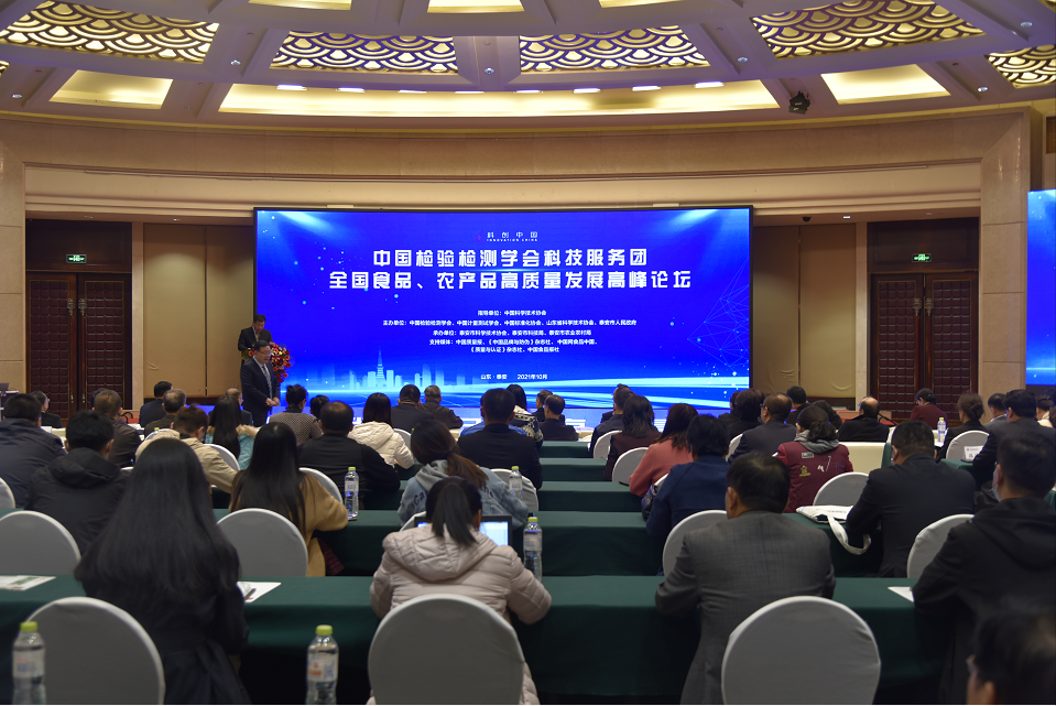 科创中国NQI科技服务团在泰安举办食品农产品高质量发展高峰论坛
