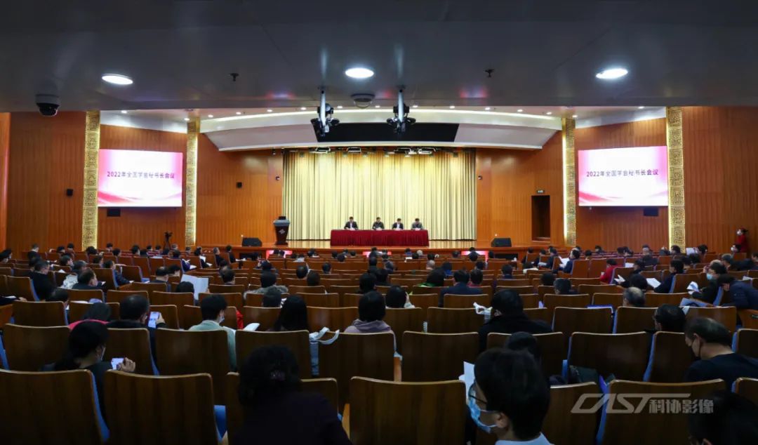 2022年中国科协全国学会秘书长会议在京召开