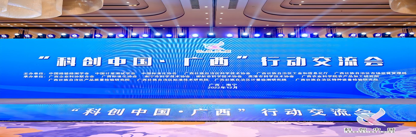 创新协同 融合发展-“科创中国·广西”行动交流会暨首届NQI科技大会在南宁举办