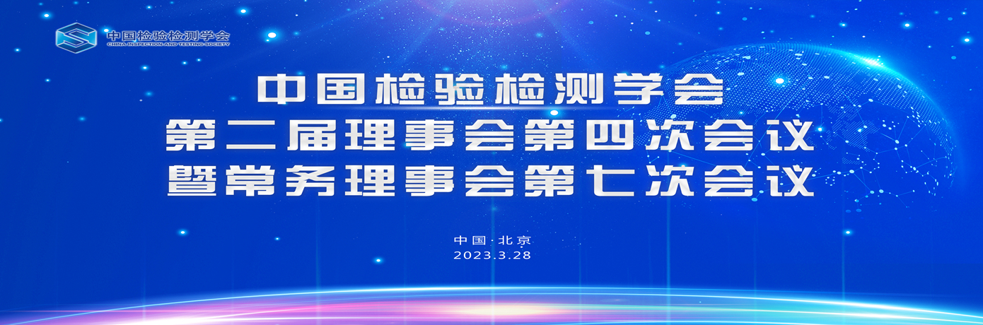 中国检验检测学会第二届理事会第四次会议在京召开