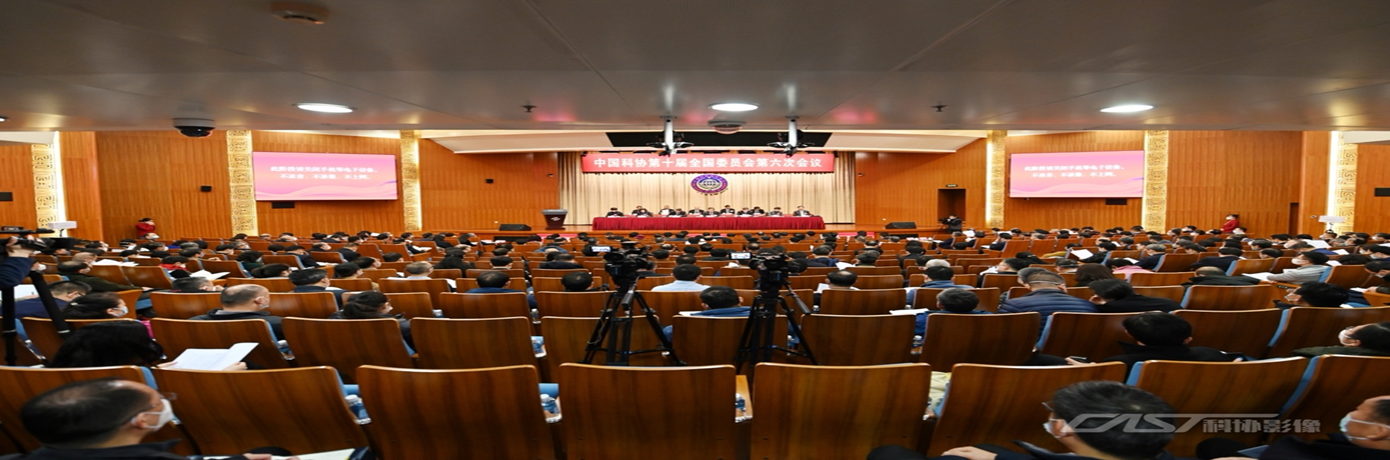 中国科协第十届全国委员会第六次会议在京举行