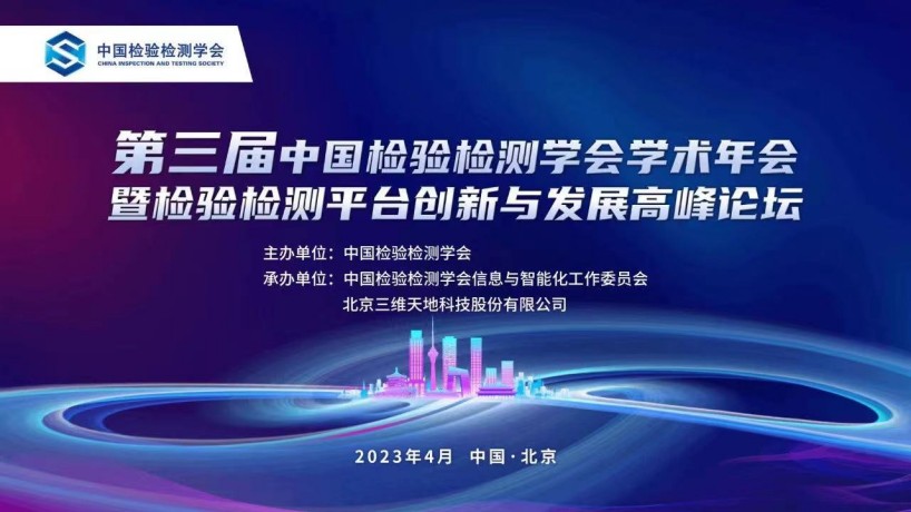 中国检验检测学会第三届学术年会暨“检验检测平台创新与发展高峰论坛”在京召开