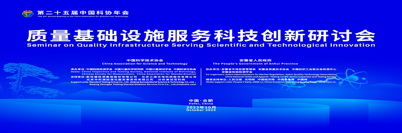 第二十五届中国科协年会分论坛 —质量基础设施服务科技创新研讨会在安徽召开