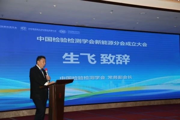 中国检验检测学会新能源分会在深圳成立