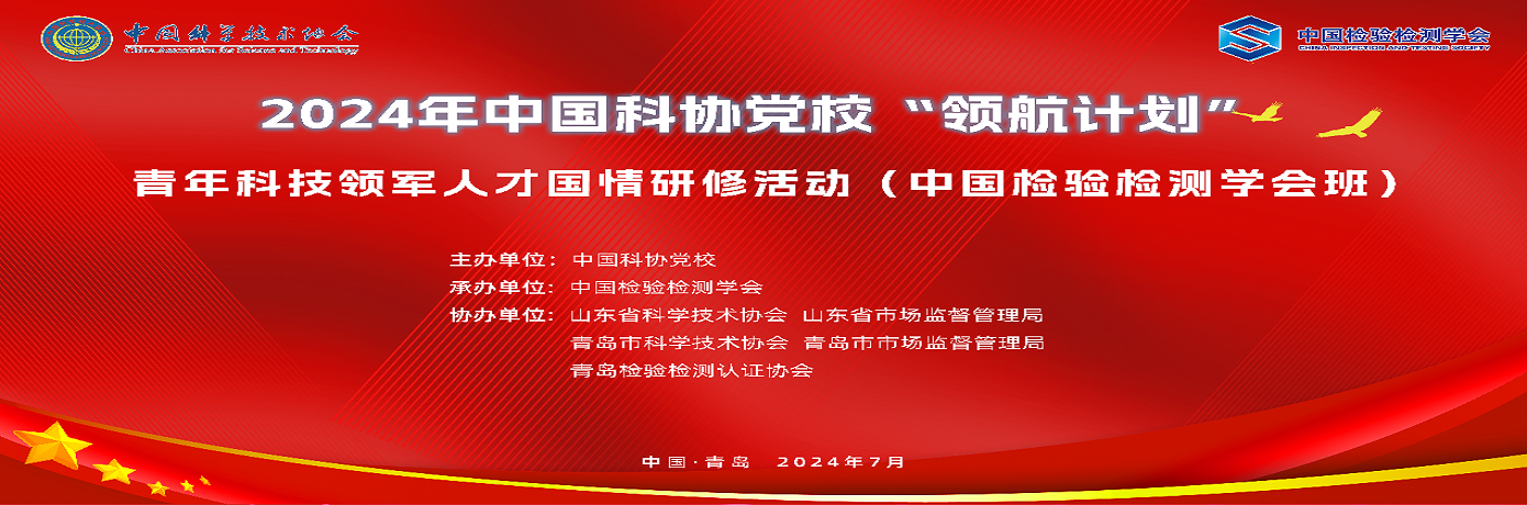 2024年中国科协党校“领航计划” 青年科技领军人才国情研修活动 （中国检验检测学会班）在青岛成功举办