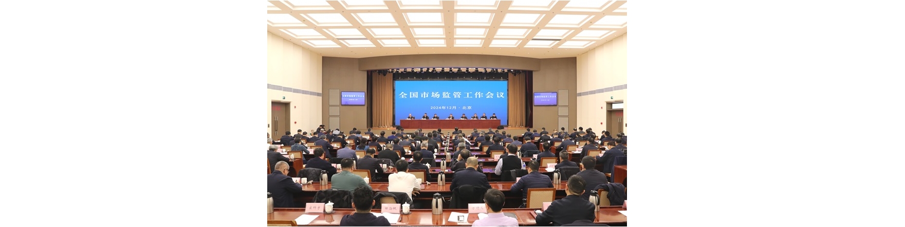 营造公平公正市场环境 筑牢推动经济持续回升向好基础 全国市场监管工作会议在京召开