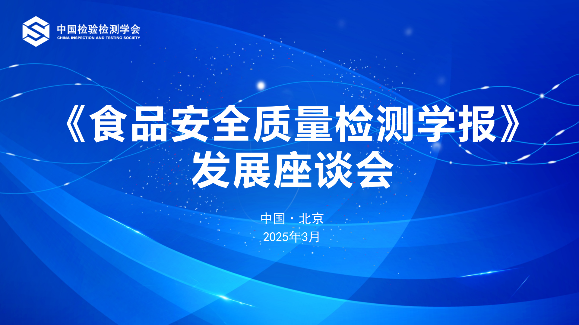 中国检验检测学会组织召开《食品安全质量检测学报》发展座谈会
